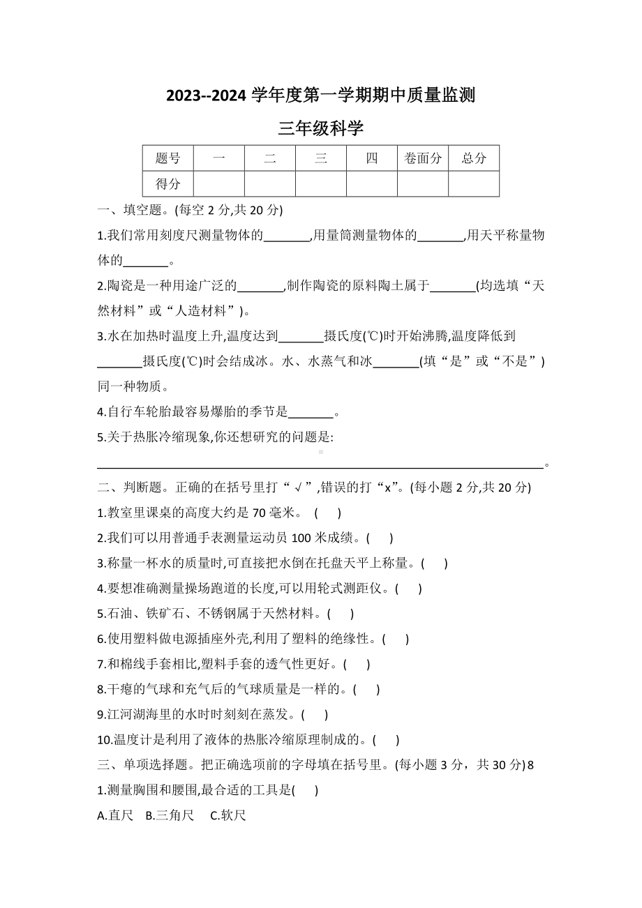 河北省定州市2023-2024学年冀人版三年级上学期期中质量监测科学测试卷(word版有答案)-冀人版本.docx_第1页