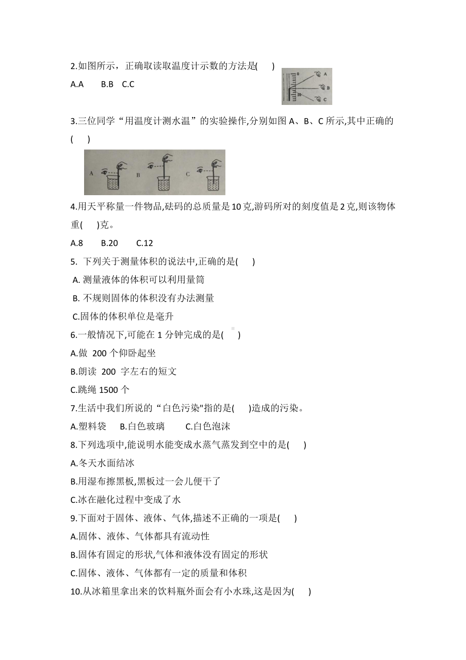 河北省定州市2023-2024学年冀人版三年级上学期期中质量监测科学测试卷(word版有答案)-冀人版本.docx_第2页