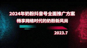 2024年奶粉抖音号全面推广方案：畅享网络时代的奶粉新风尚.pptx