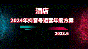 2024年酒店抖音号运营年度方案.pptx