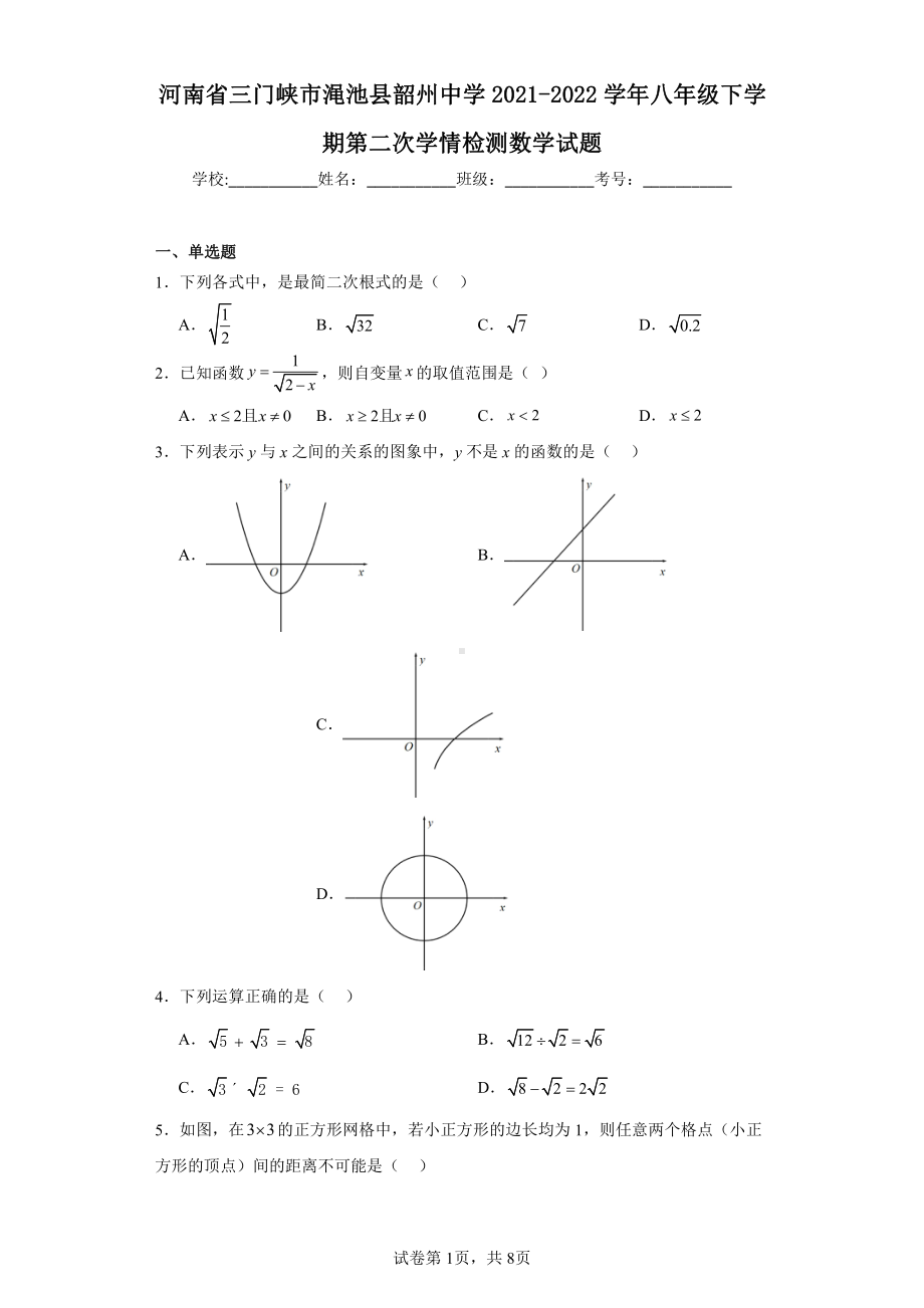 河南省三门峡市渑池县韶州中学2021-2022学年八年级下学期第二次学情检测数学试题.pdf_第1页