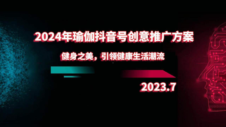 2024年瑜伽抖音号创意推广方案：健身之美引领健康生活潮流.pptx_第1页