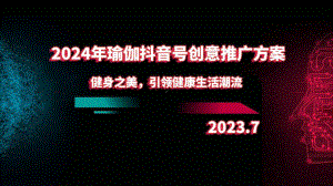 2024年瑜伽抖音号创意推广方案：健身之美引领健康生活潮流.pptx