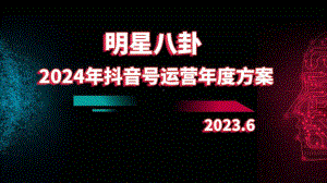 2024年明星八卦抖音号运营年度方案.pptx