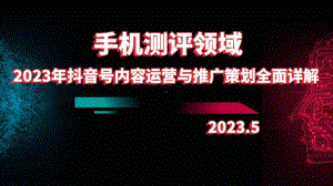 2023年手机测评领域抖音号内容运营与推广策划全面详解.pptx