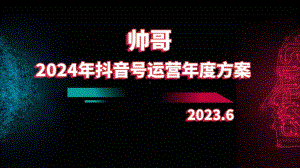 2024年帅哥抖音号运营年度方案.pptx