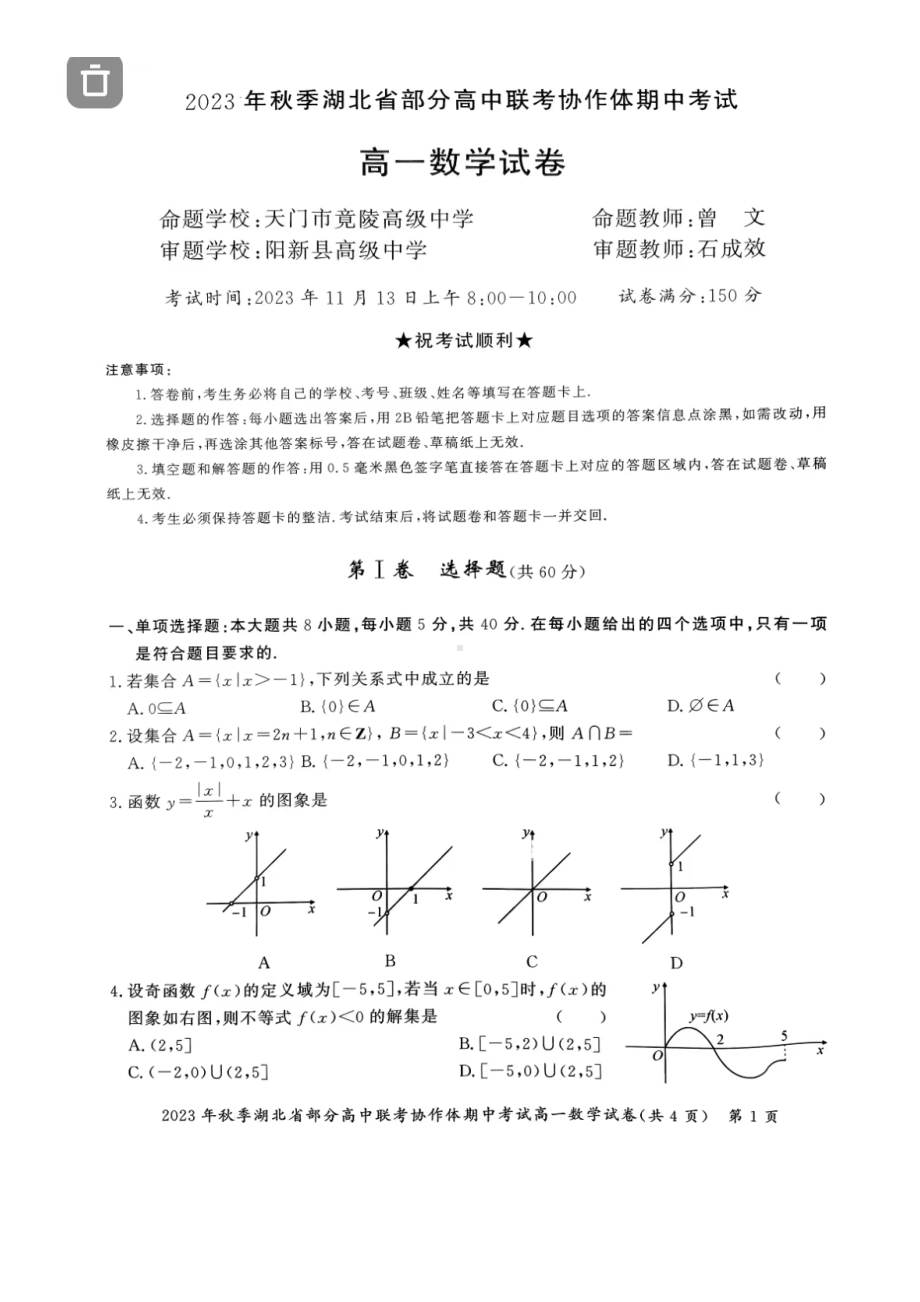 湖北省部分高中联考协作体2023-2024学年高一上学期期中考试数学试卷（含答案）.docx_第1页