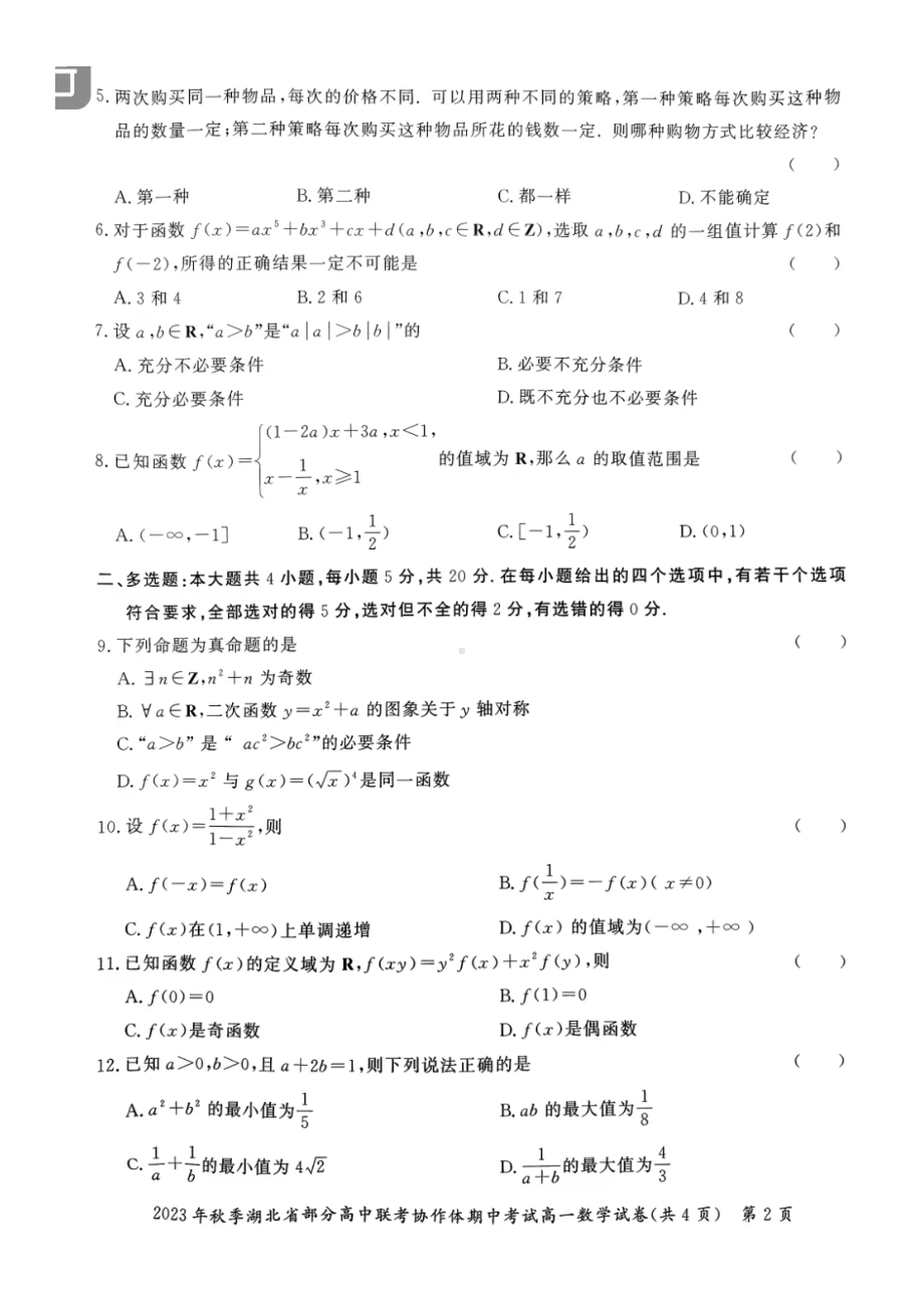 湖北省部分高中联考协作体2023-2024学年高一上学期期中考试数学试卷（含答案）.docx_第2页