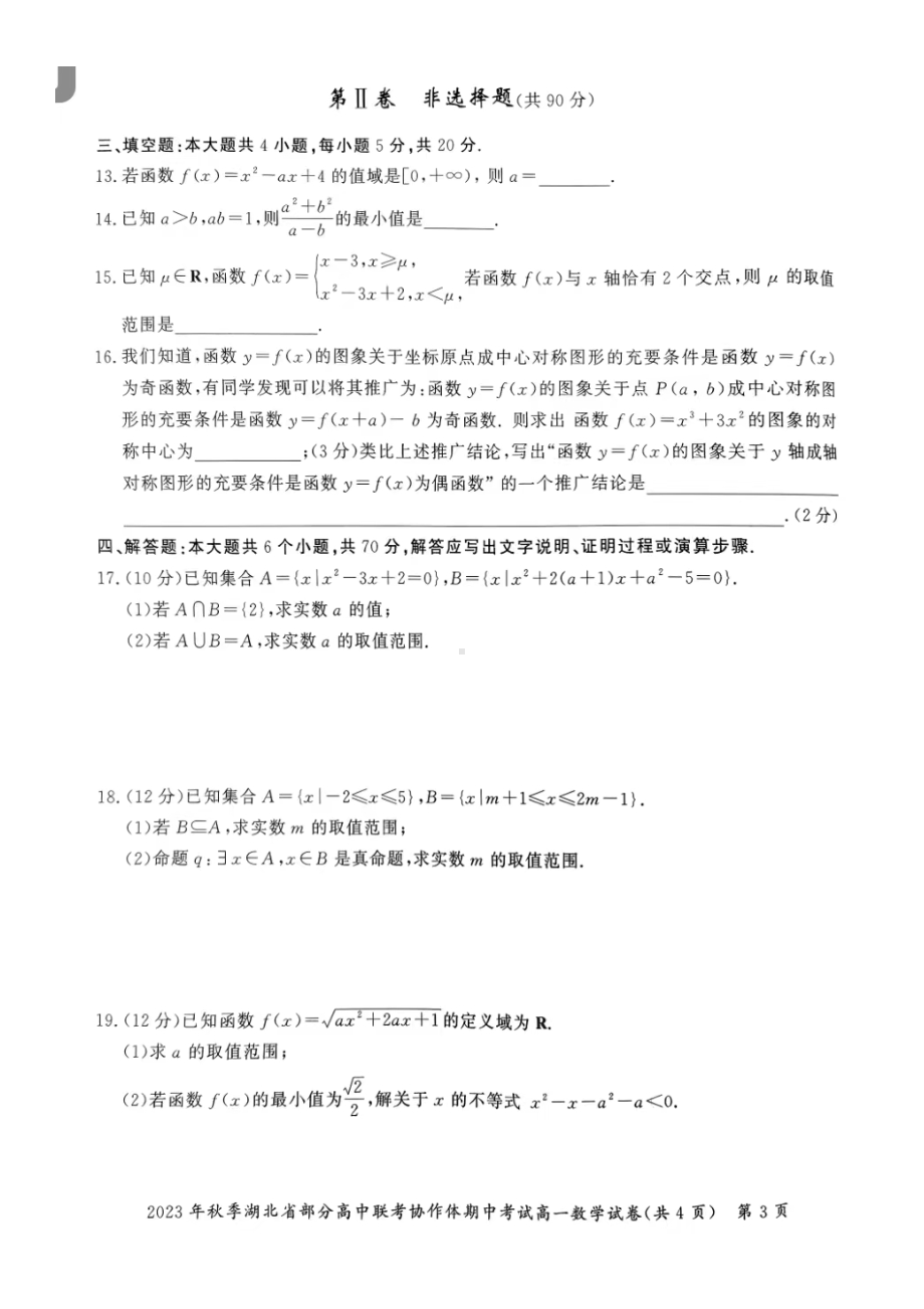 湖北省部分高中联考协作体2023-2024学年高一上学期期中考试数学试卷（含答案）.docx_第3页