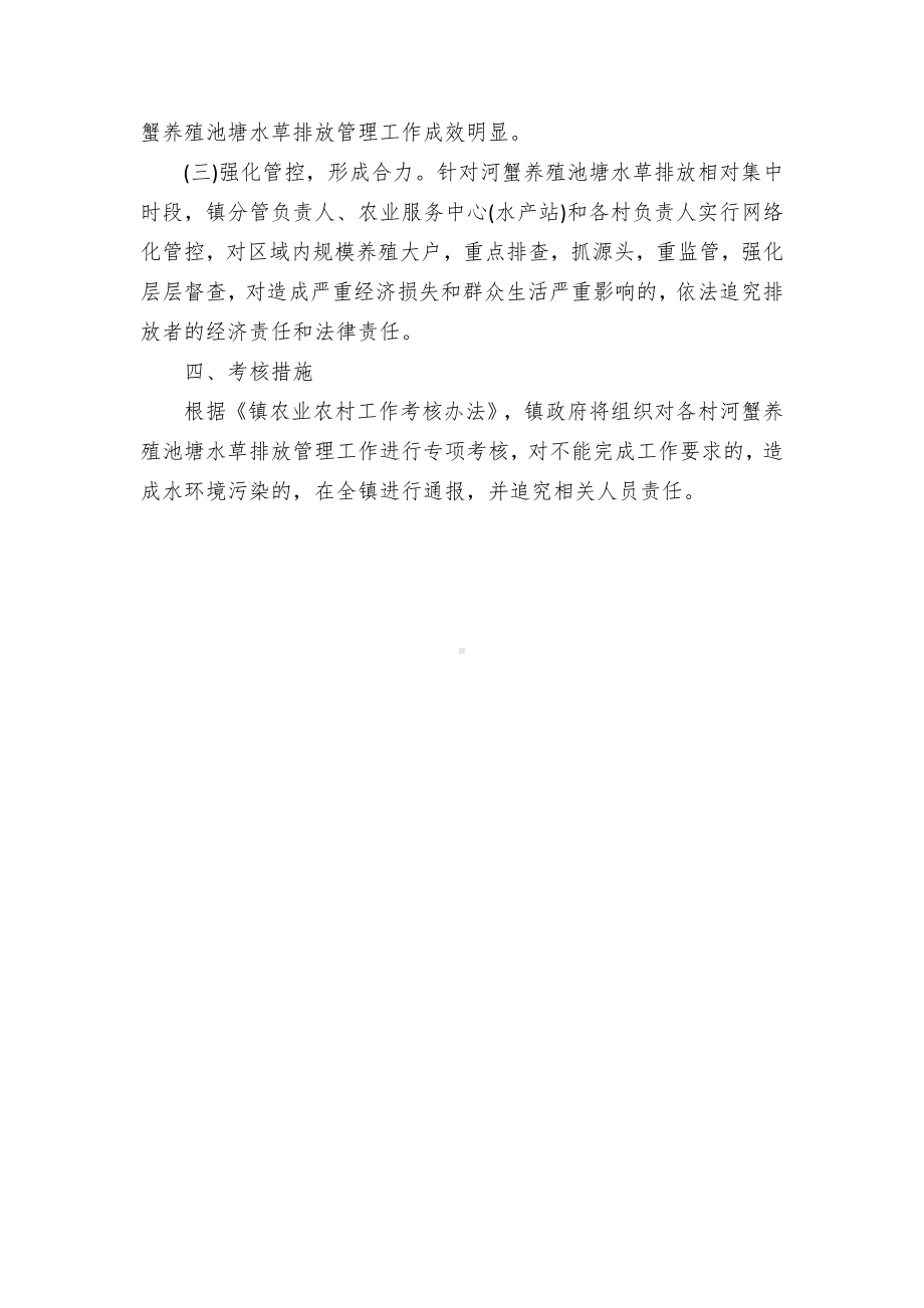 镇加强河蟹养殖池塘水草排放管理工作实施方案.docx_第3页