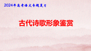 2024年高考语文专题复习：古代诗歌形象鉴赏 课件67张.pptx