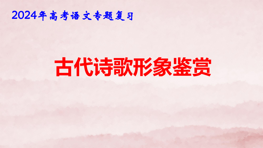 2024年高考语文专题复习：古代诗歌形象鉴赏 课件67张.pptx_第1页