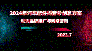 2024年汽车配件抖音号创意方案助力品牌推广与网络营销.pptx