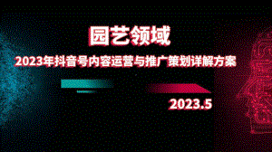 2023年园艺领域抖音号内容运营与推广策划详解方案.pptx