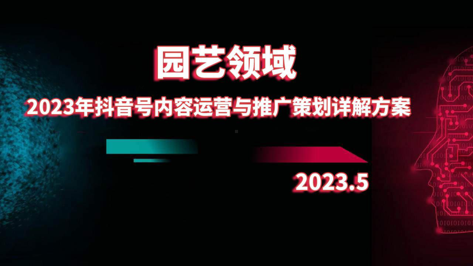 2023年园艺领域抖音号内容运营与推广策划详解方案.pptx_第1页