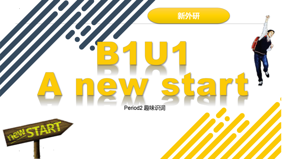 Unit 1 A new start 单词（ppt课件） -2023新外研版（2019）《高中英语》必修第一册.pptx_第1页