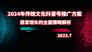 2024年传统文化抖音号推广方案：激发增长的全面策略解析.pptx