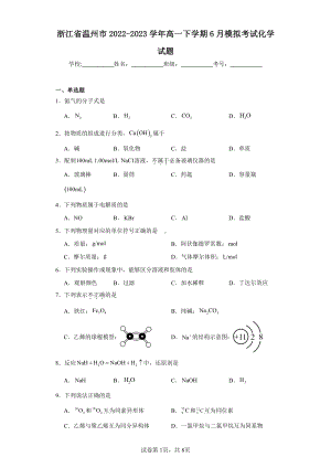 浙江省温州市2022-2023学年高一下学期6月模拟考试化学试题.pdf