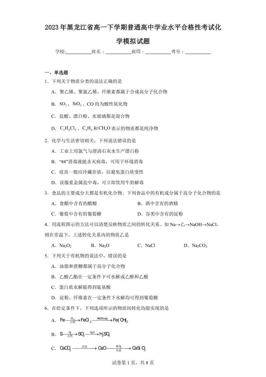 2023年黑龙江省高一下学期普通高中学业水平合格性考试化学模拟试题.docx_第1页