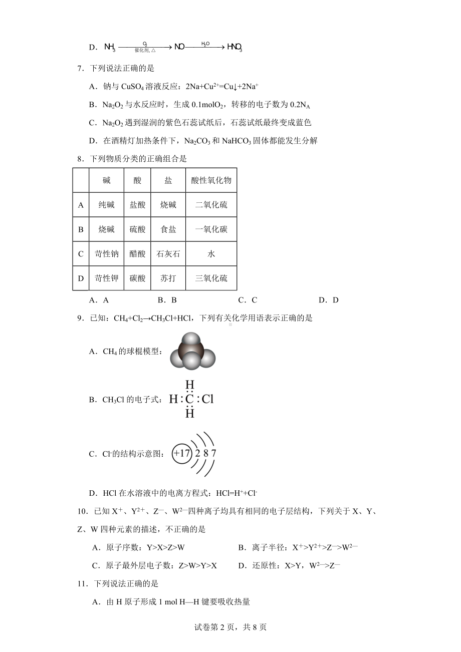 2023年黑龙江省高一下学期普通高中学业水平合格性考试化学模拟试题.docx_第2页