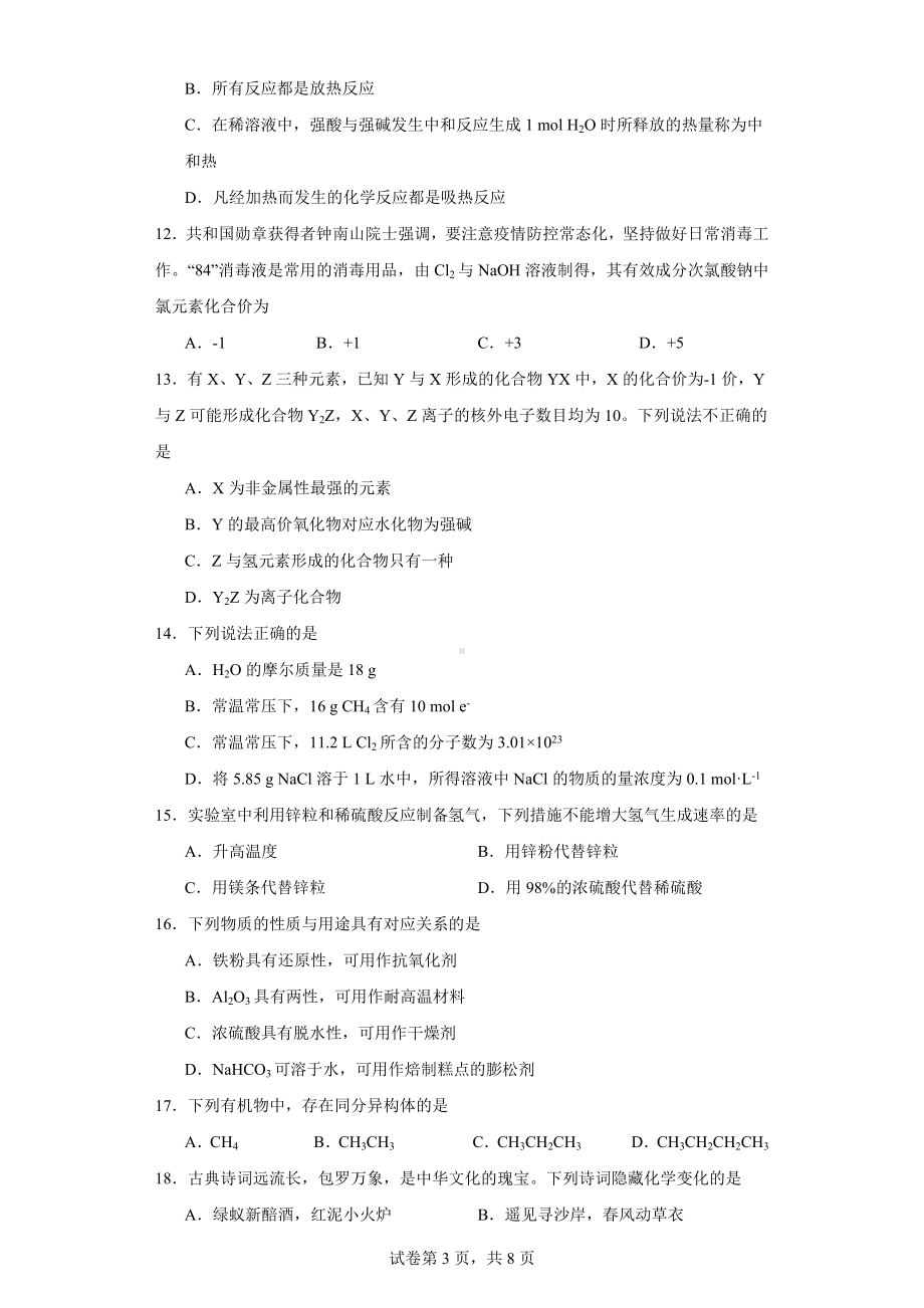 2023年黑龙江省高一下学期普通高中学业水平合格性考试化学模拟试题.docx_第3页