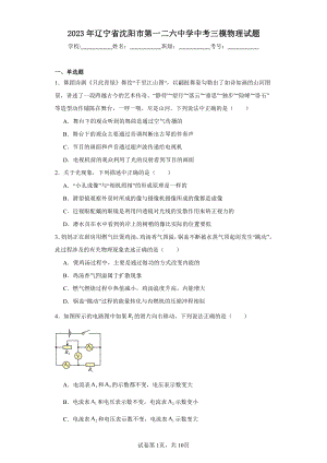 2023年辽宁省沈阳市第一二六中学中考三模物理试题.pdf