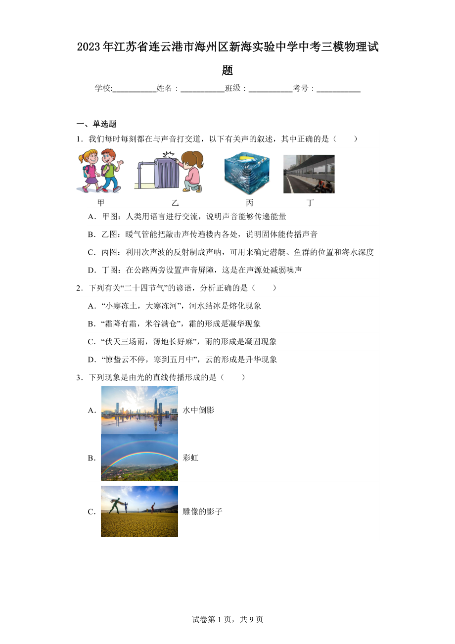 2023年江苏省连云港市海州区新海实验中学中考三模物理试题.docx_第1页