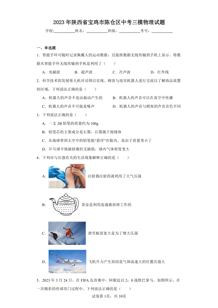 2023年陕西省宝鸡市陈仓区中考三模物理试题.pdf_第1页