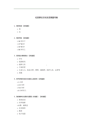 社区群众文化生活调查问卷.docx