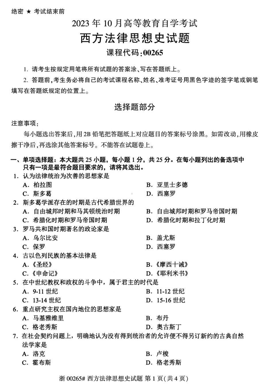 2023年10月自考00265西方法律思想史试题及答案含评分标准.pdf_第1页