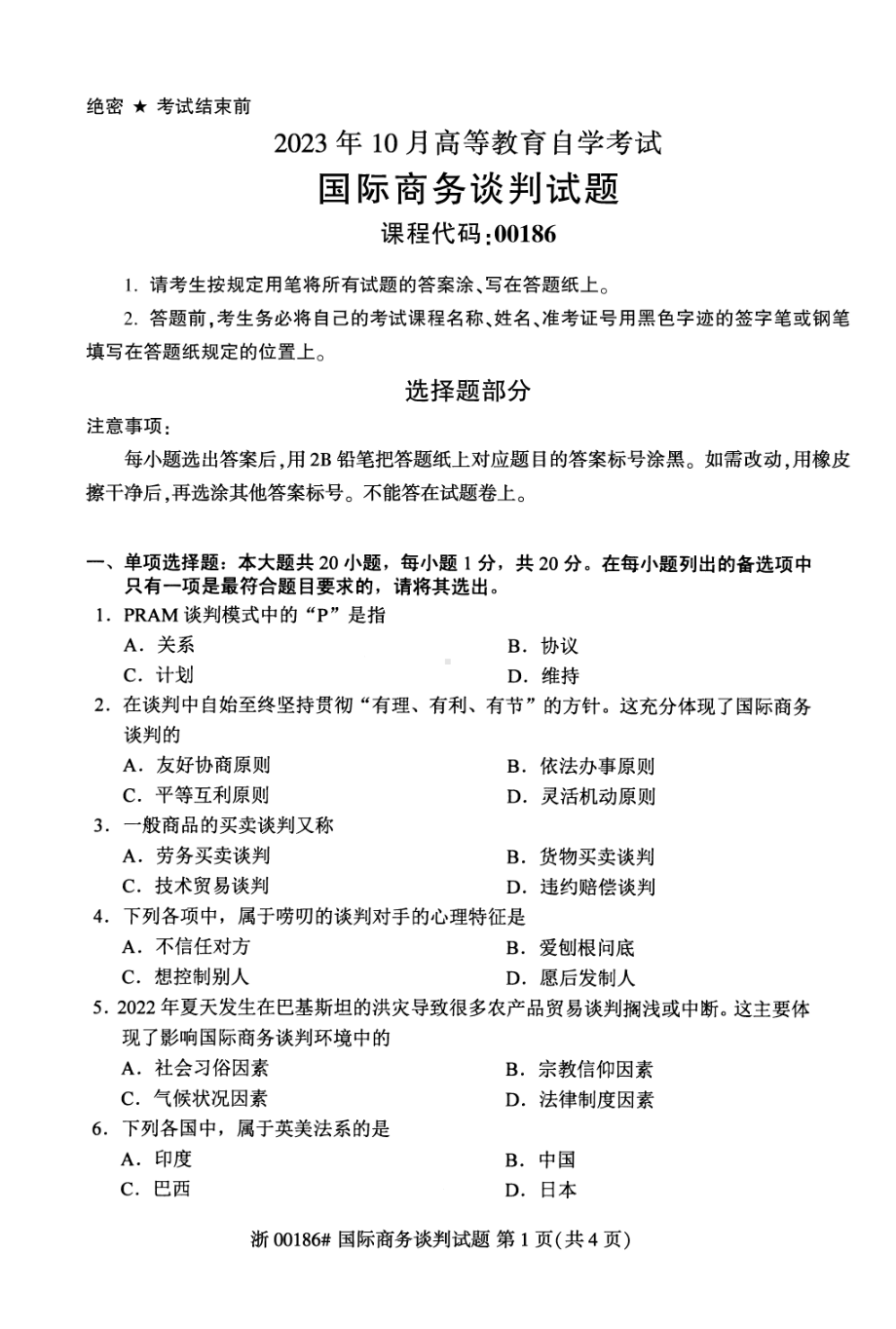 2023年10月自考00186国际商务谈判试题及答案含评分标准.pdf_第1页