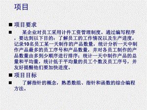 C语言程序设计PPT项目6 计件工资管理程序.ppt