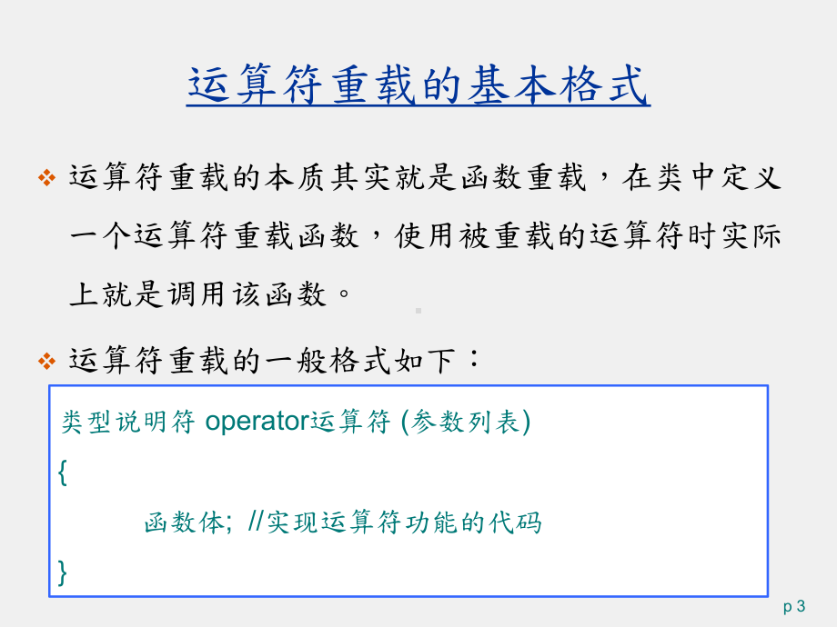 C++面向对象程序设计 课件第4章.pptx_第3页