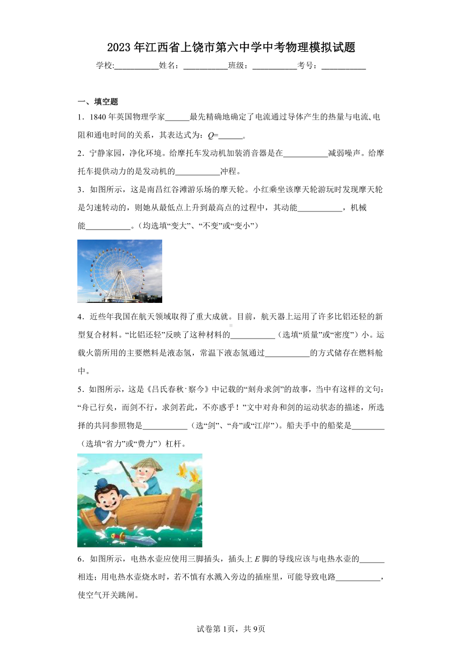 2023年江西省上饶市第六中学中考物理模拟试题.pdf_第1页