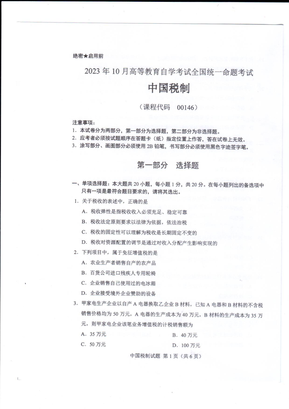 2023年10月自考00146中国税制试题及答案含评分标准.pdf_第1页