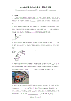 2023年河南省新乡市中考三模物理试题.docx