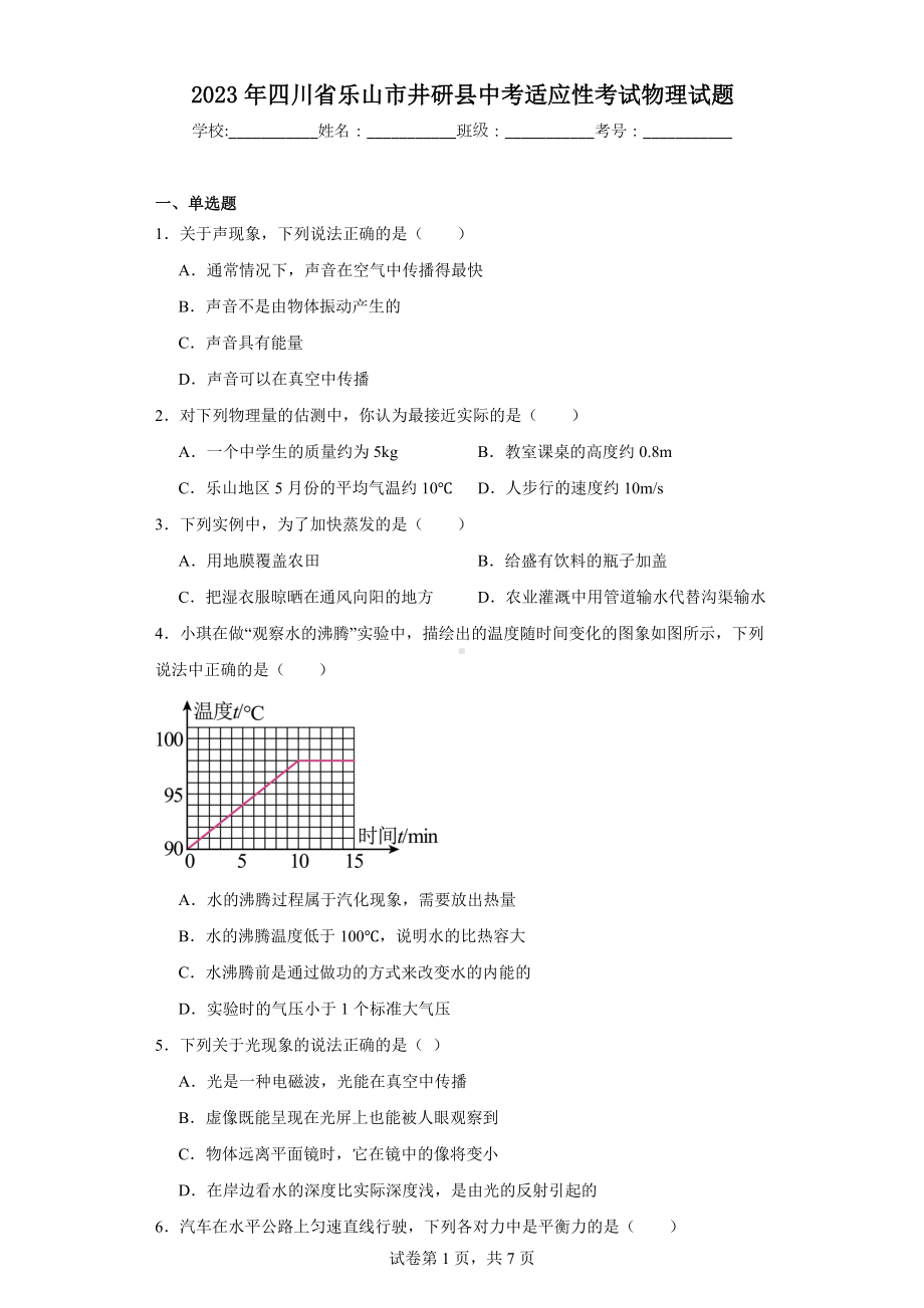 2023年四川省乐山市井研县中考适应性考试物理试题.docx_第1页