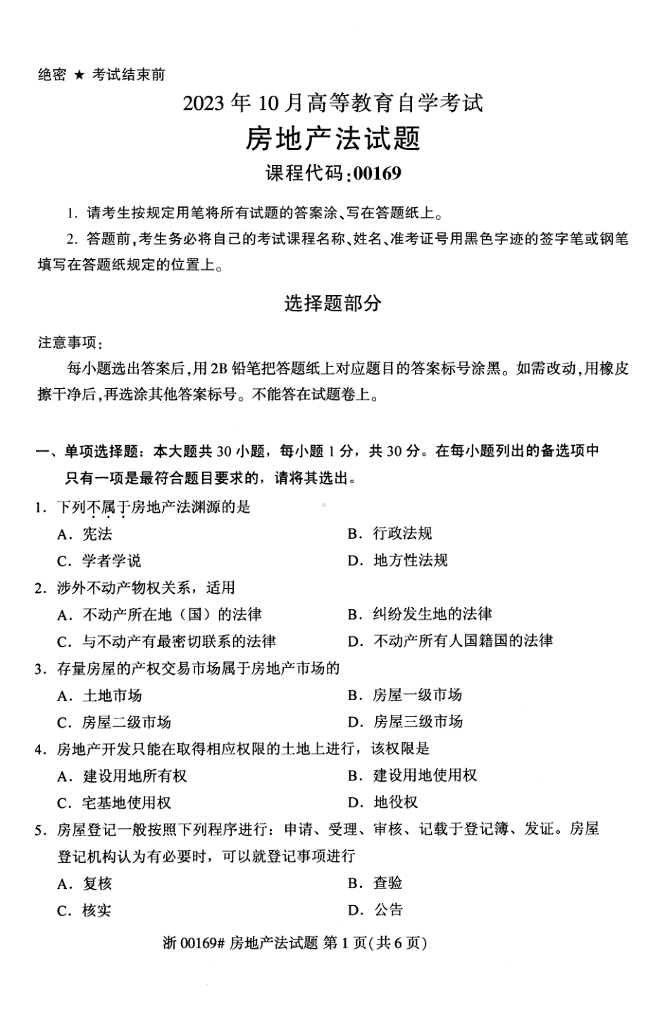 2023年10月自考00169房地产法试题及答案含评分标准.pdf_第1页