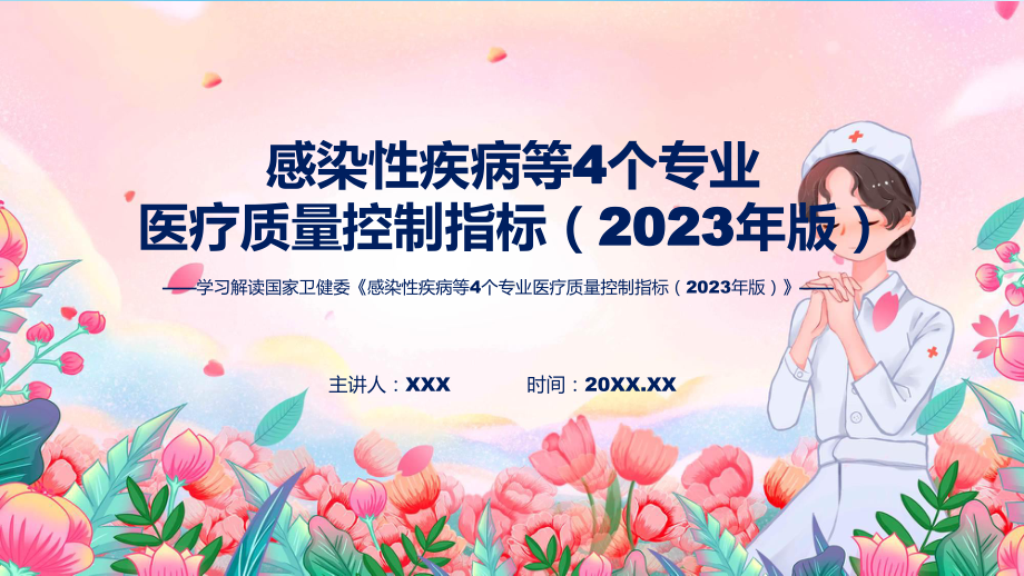 感染性疾病等4个专业医疗质量控制指标（2023年版）内容PPT.pptx_第1页