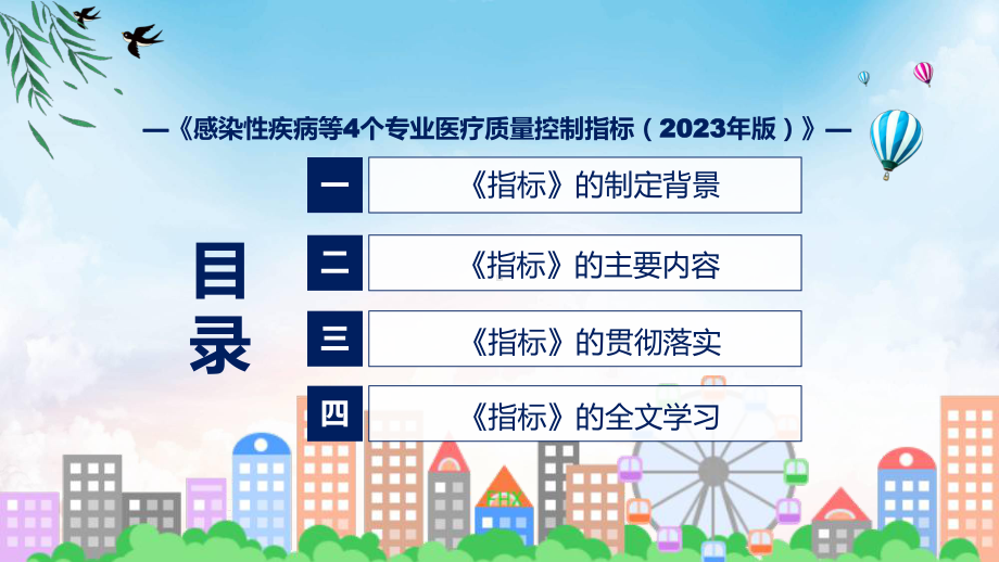 感染性疾病等4个专业医疗质量控制指标（2023年版）内容PPT.pptx_第3页