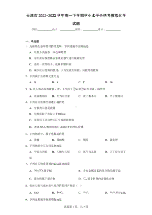 天津市2022-2023学年高一下学期学业水平合格考模拟化学试题.docx