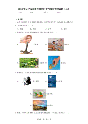 2023年辽宁省阜新市细河区中考模拟物理试题(二).docx