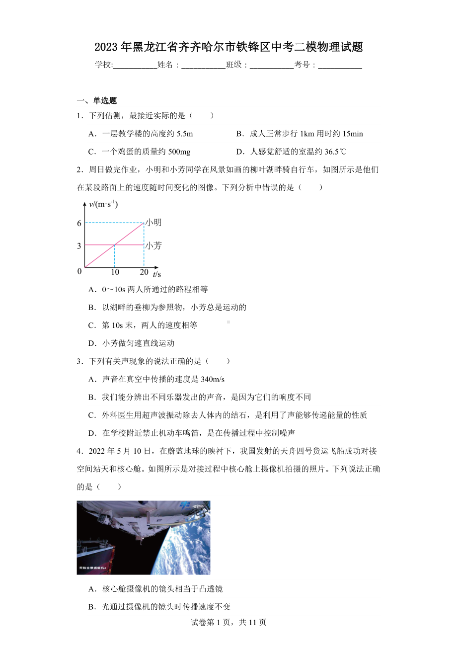 2023年黑龙江省齐齐哈尔市铁锋区中考二模物理试题.docx_第1页