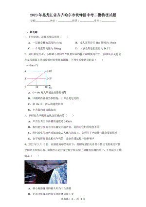 2023年黑龙江省齐齐哈尔市铁锋区中考二模物理试题.docx