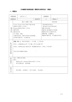 课程单元教学设计（单元1）《C#编程与案例实践》(4学时) .doc