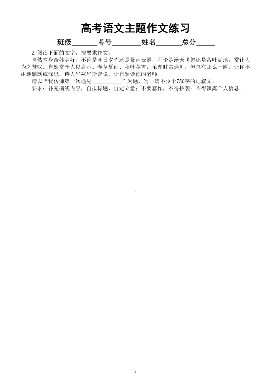 高中语文2024届高考复习主题作文练习（敬畏自然系列）（共14篇附写作指导和参考范文）.doc_第2页