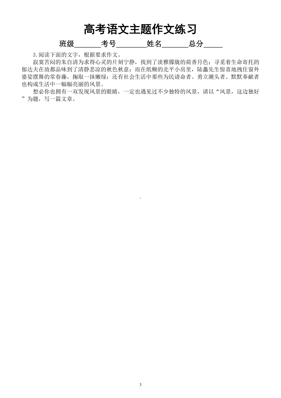 高中语文2024届高考复习主题作文练习（敬畏自然系列）（共14篇附写作指导和参考范文）.doc_第3页