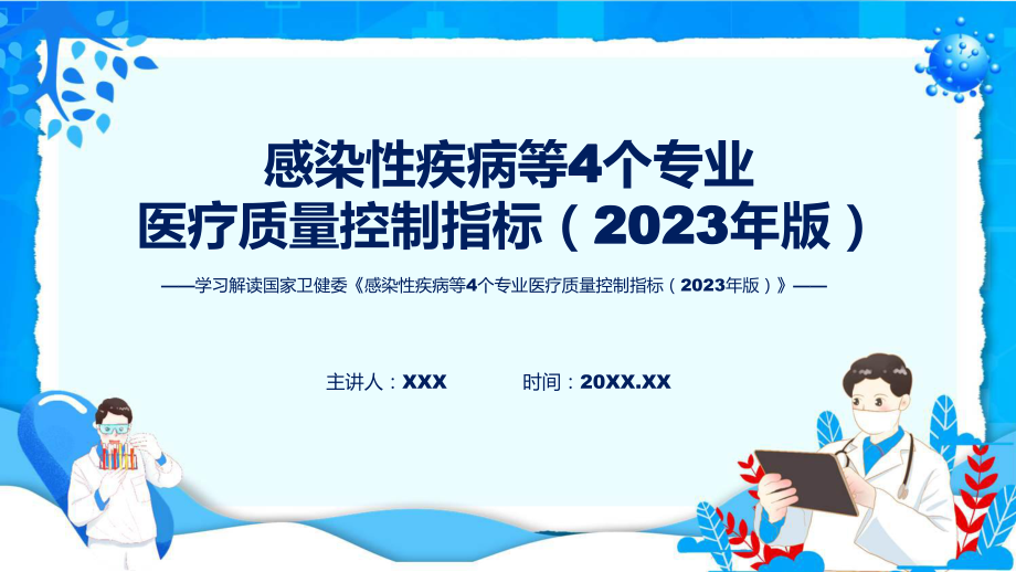 感染性疾病等4个专业医疗质量控制指标（2023年版）学习解读PPT.pptx_第1页