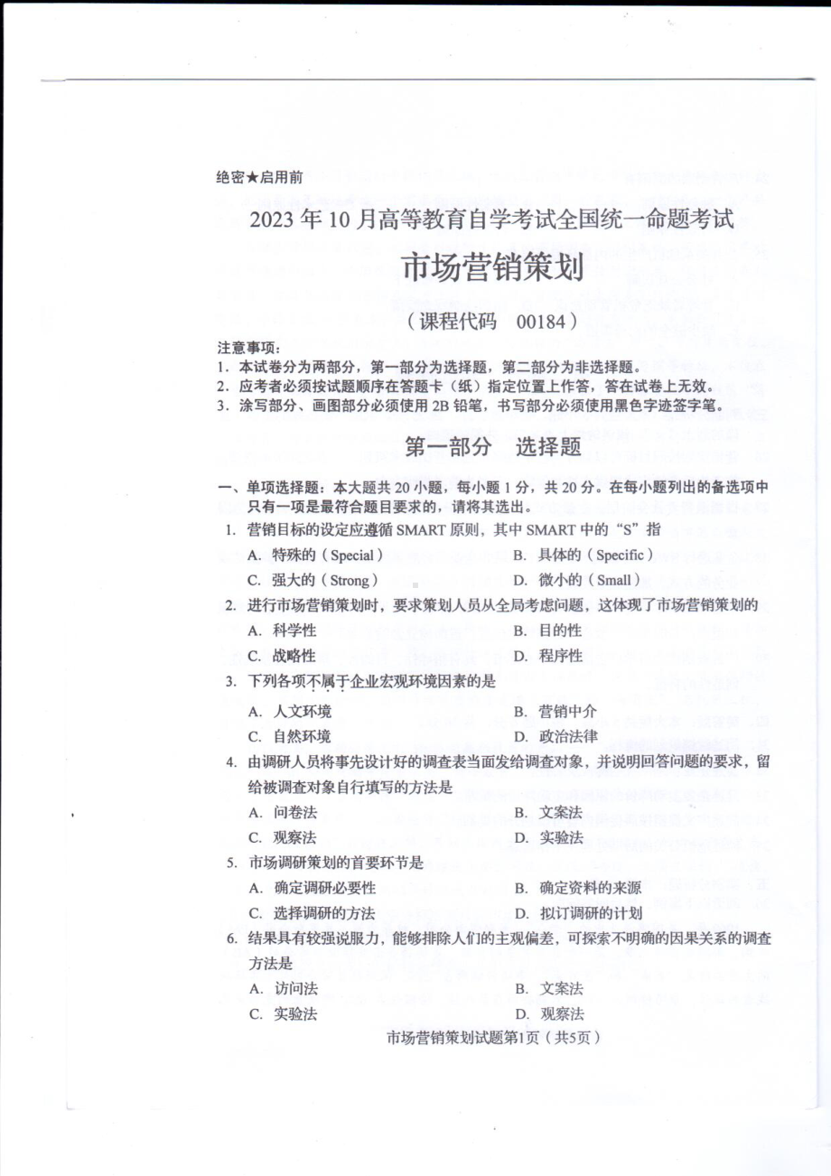 2023年10月自考00184市场营销策划试题及答案含评分标准.pdf_第1页