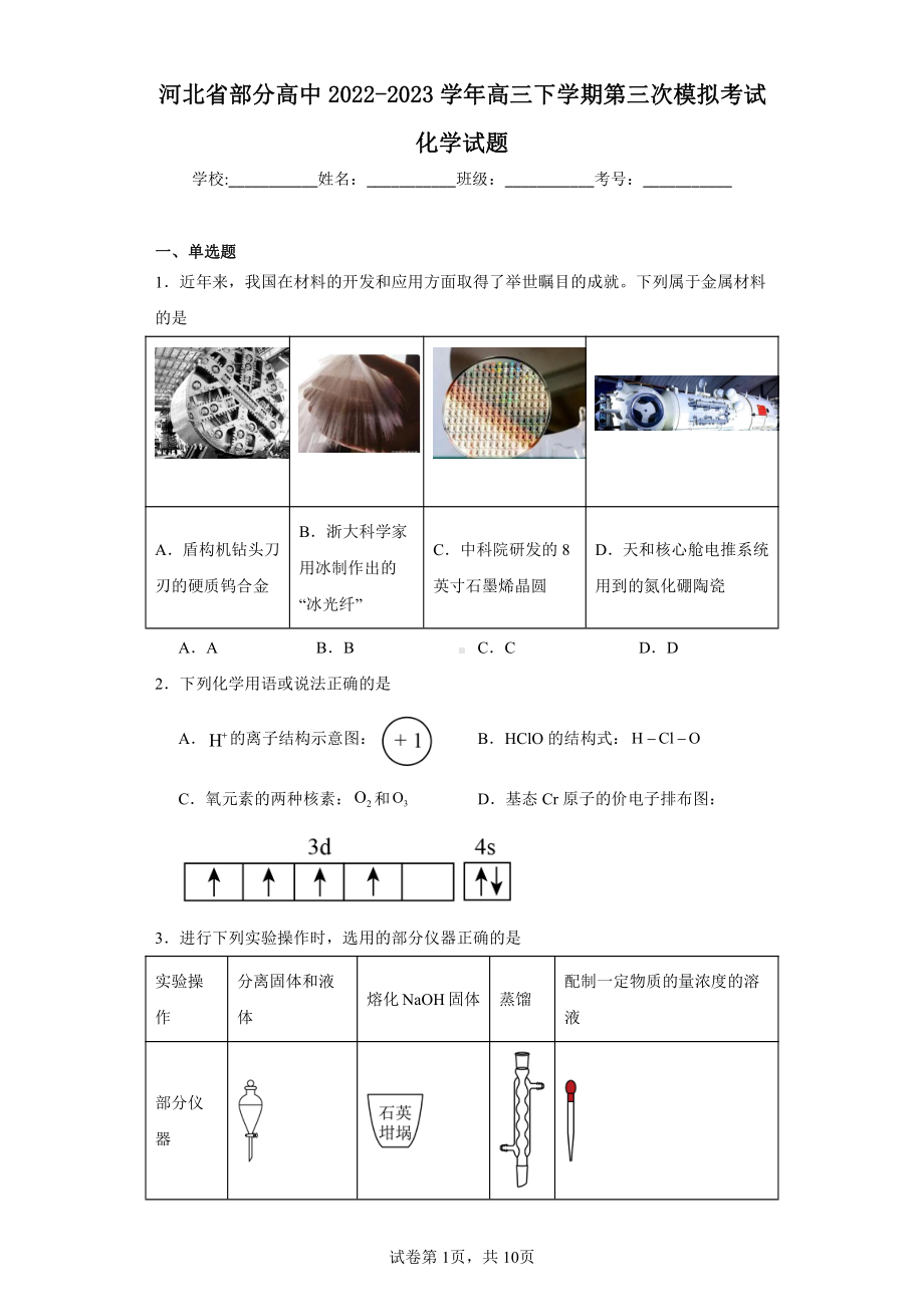 河北省部分高中2022-2023学年高三下学期第三次模拟考试化学试题.pdf_第1页